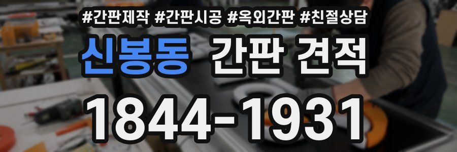 신봉동 간판 견적
