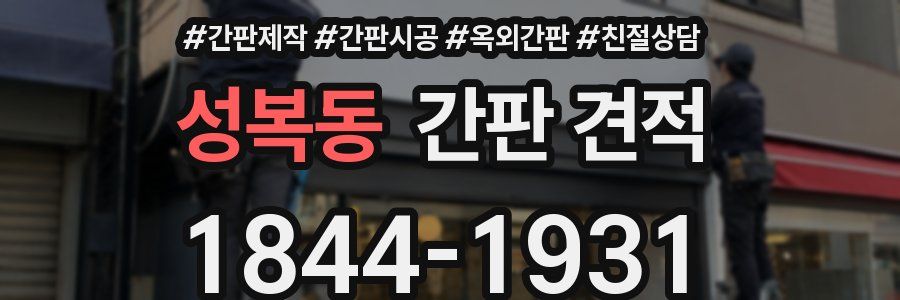성복동 간판 견적