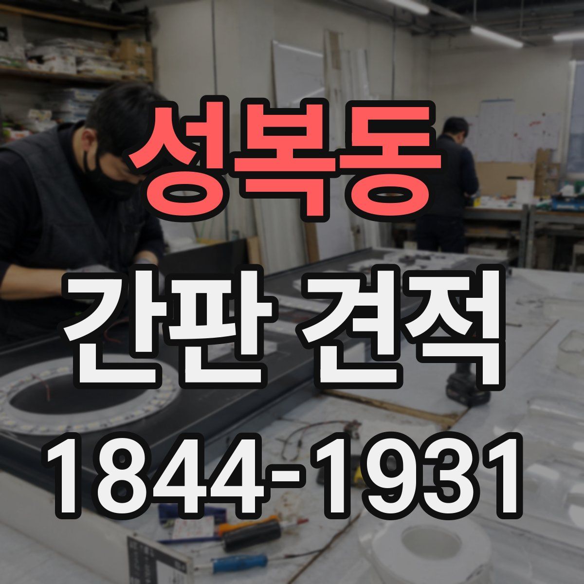 성복동 간판 견적