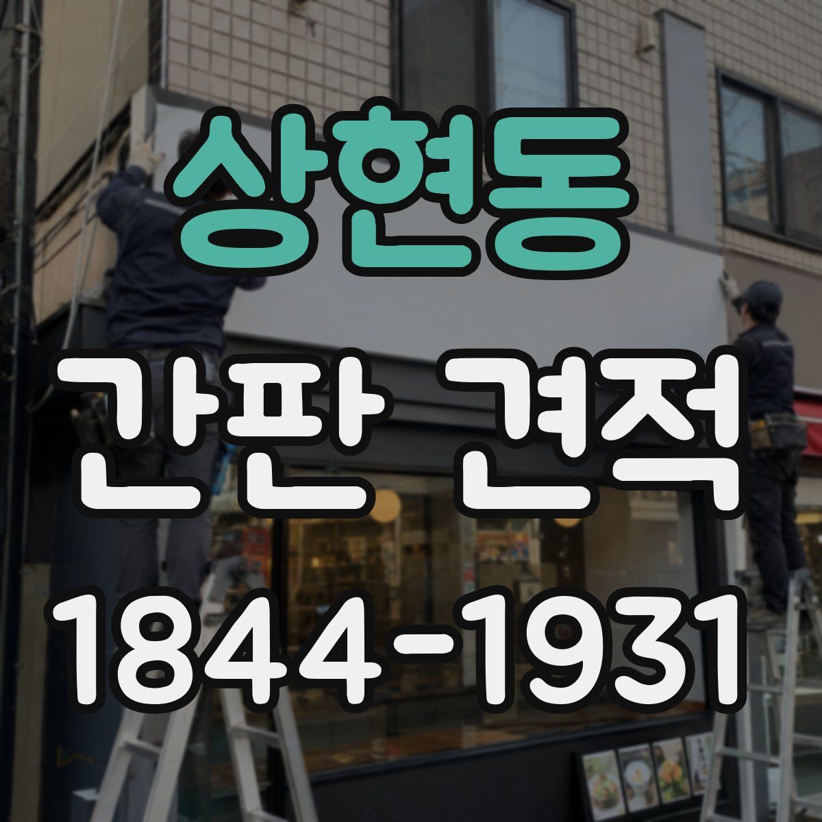 상현동 간판 견적