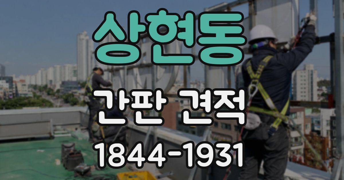 상현동 간판 견적