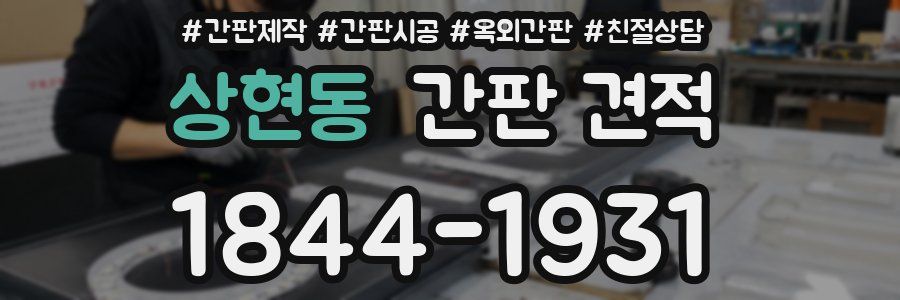 상현동 간판 견적