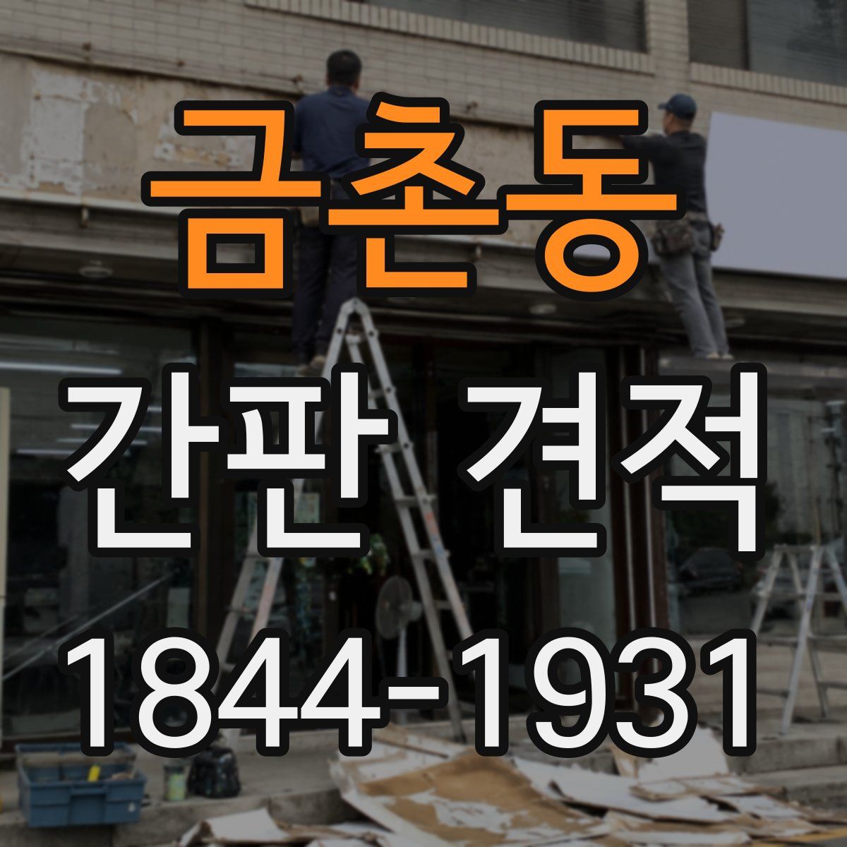 금촌동 간판 견적