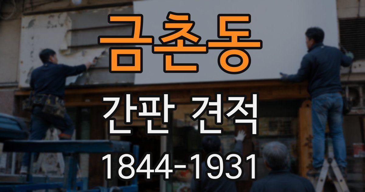금촌동 간판 견적