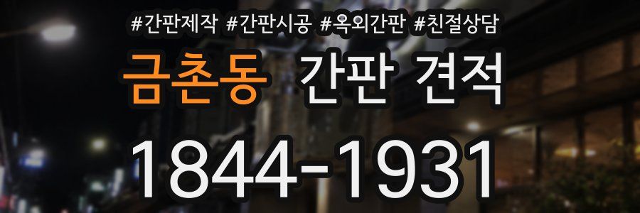 금촌동 간판 견적