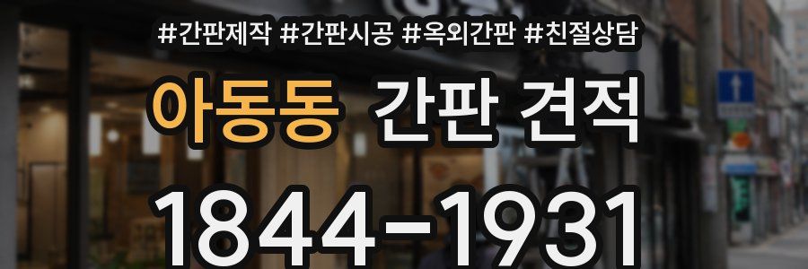 아동동 간판 견적