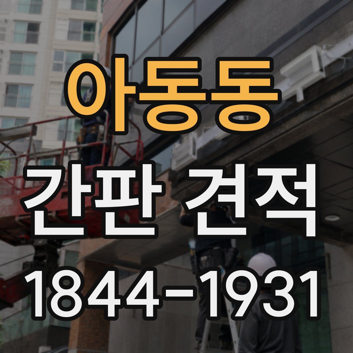 아동동 간판 견적
