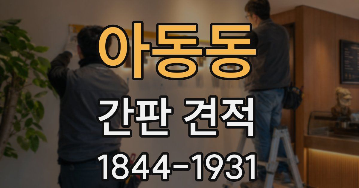 아동동 간판 견적
