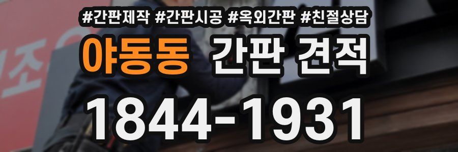 야동동 간판 견적