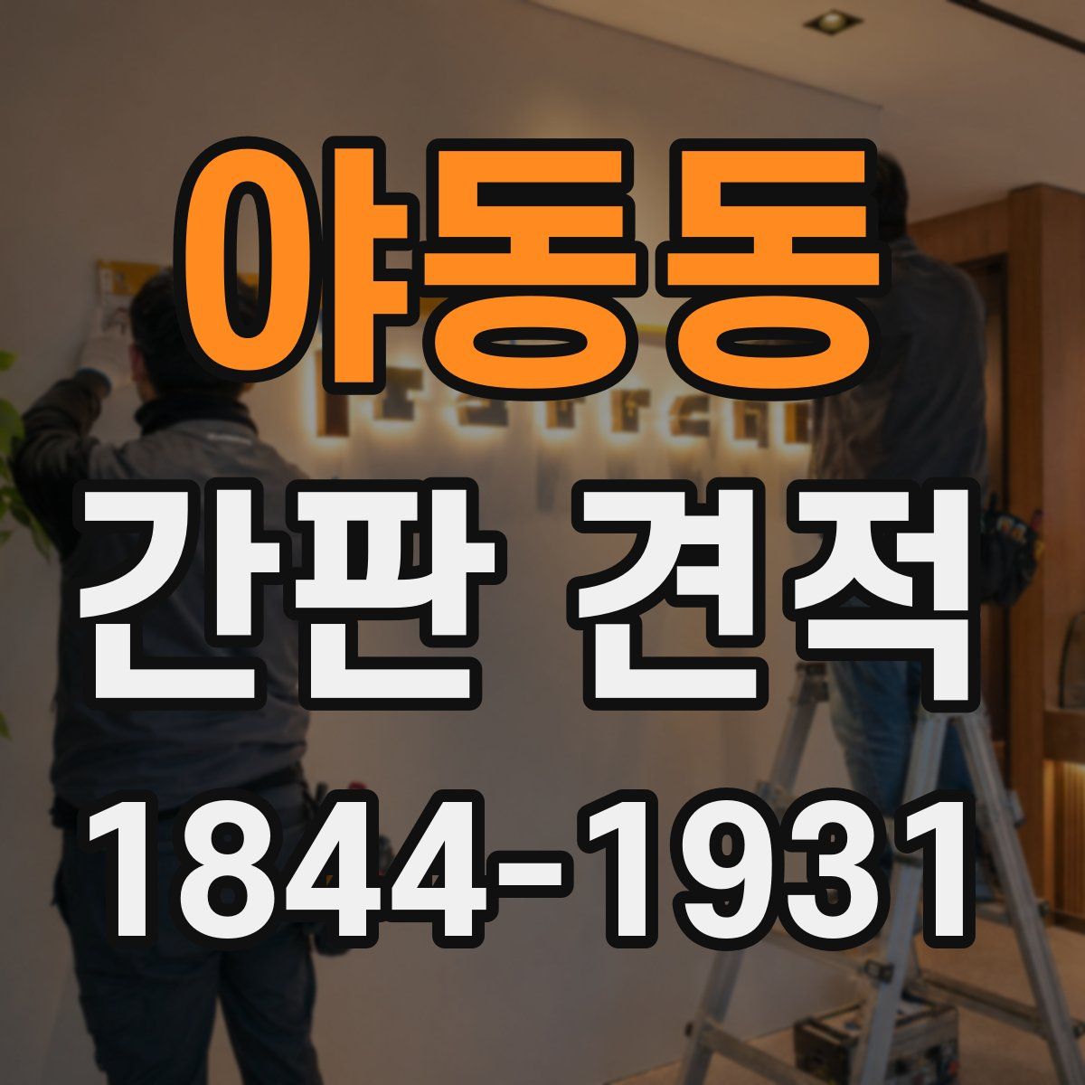 야동동 간판 견적