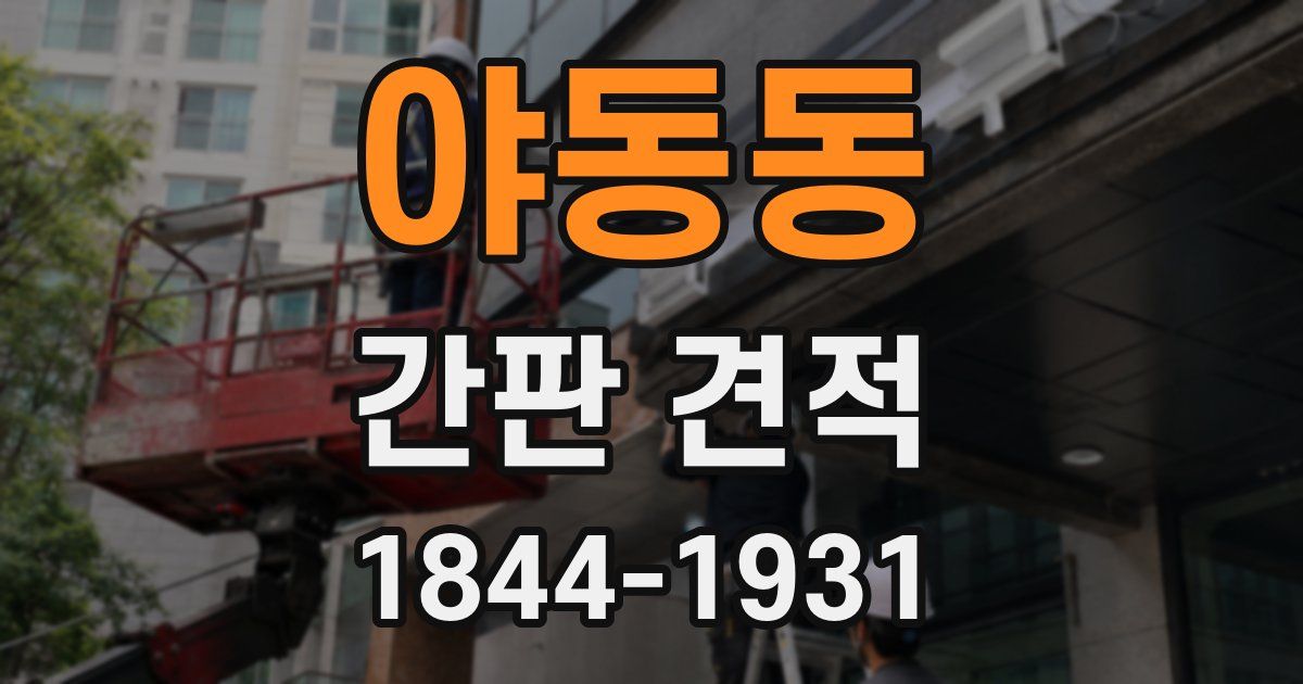 야동동 간판 견적
