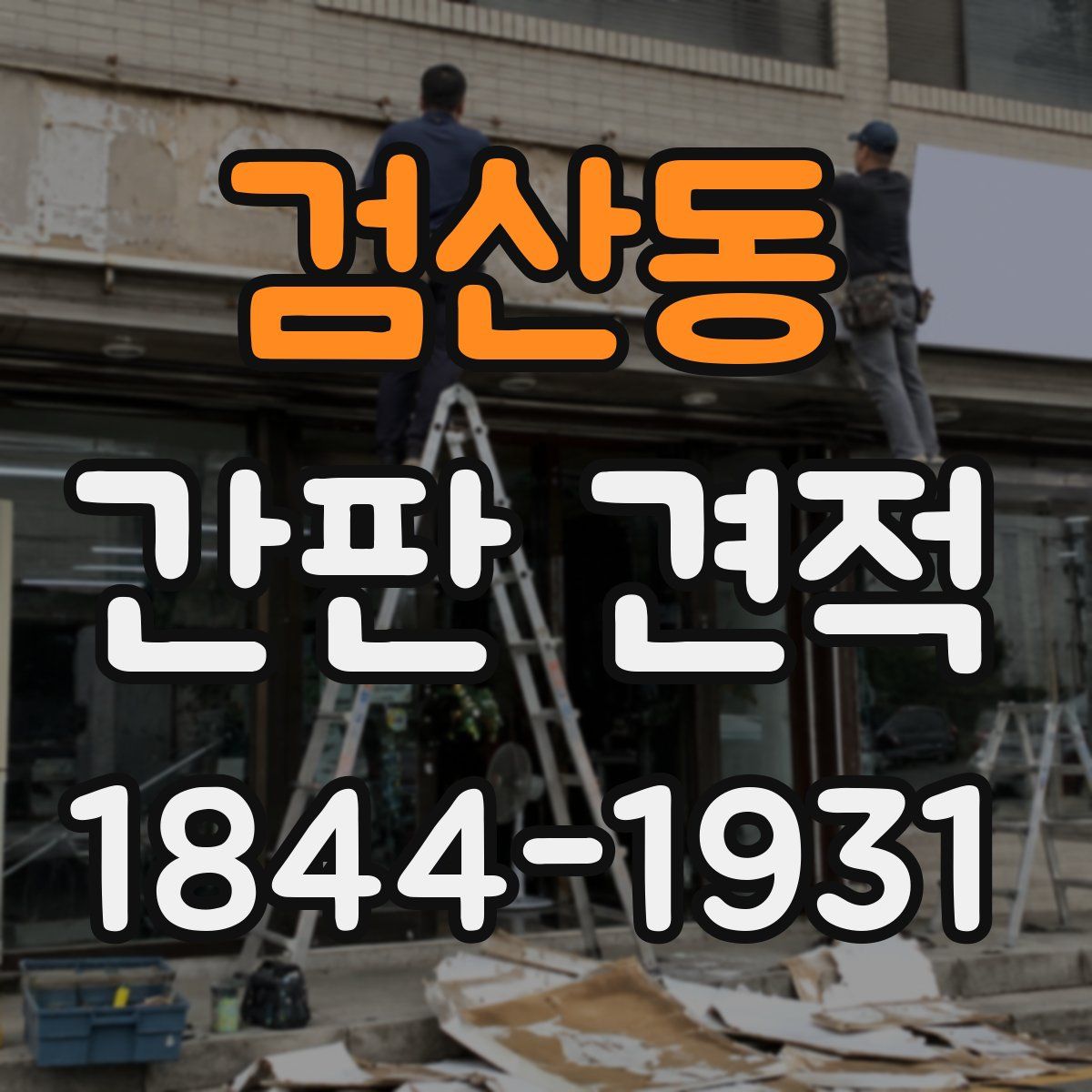 검산동 간판 견적