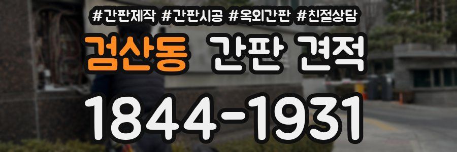 검산동 간판 견적