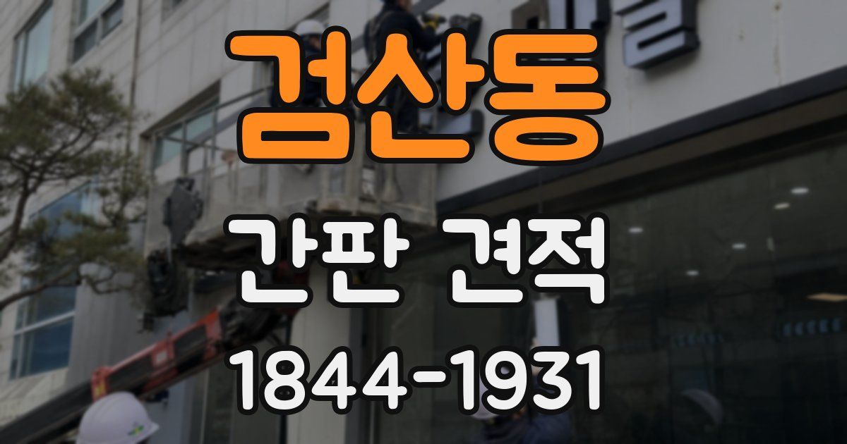 검산동 간판 견적