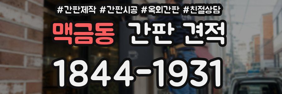 맥금동 간판 견적