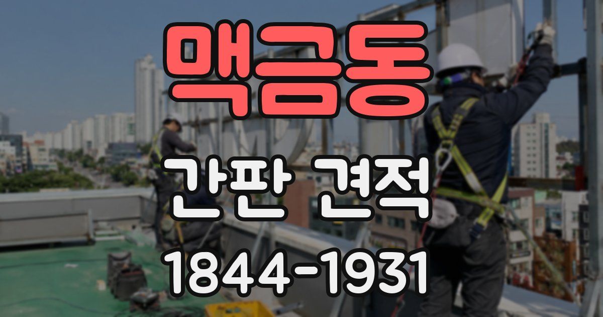 맥금동 간판 견적