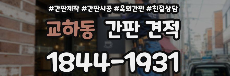 교하동 간판 견적