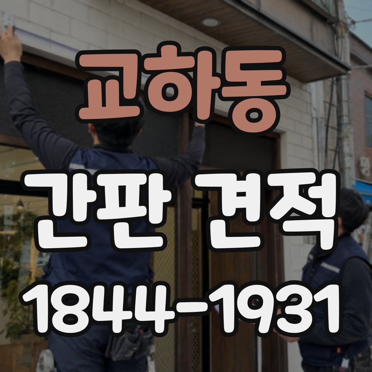 교하동 간판 견적