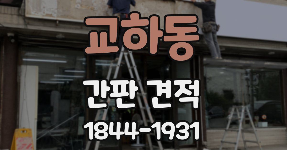 교하동 간판 견적