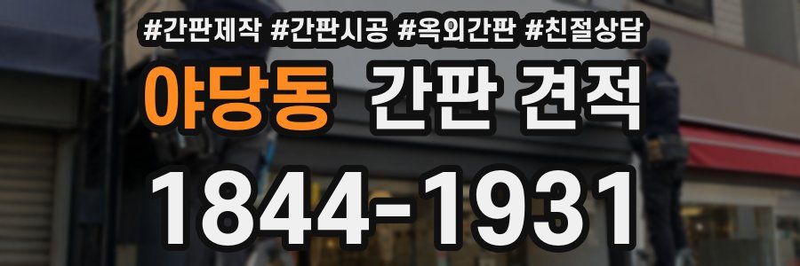 야당동 간판 견적