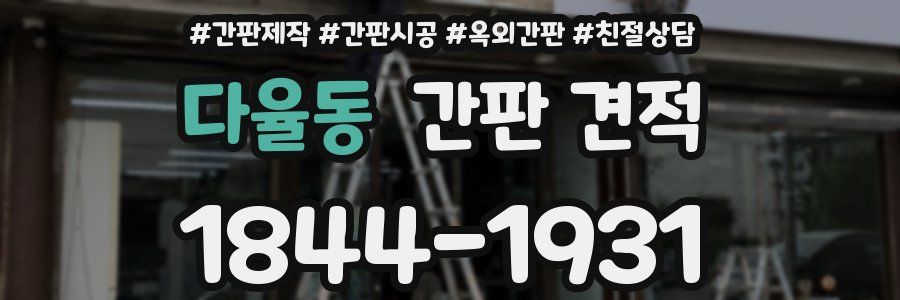다율동 간판 견적