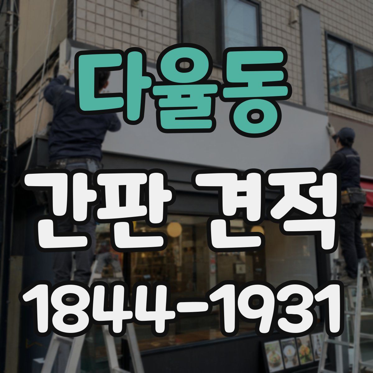 다율동 간판 견적