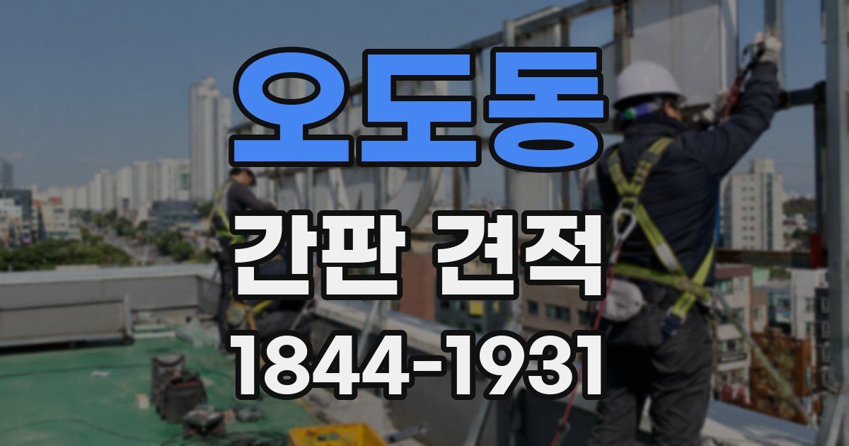 오도동 간판 견적