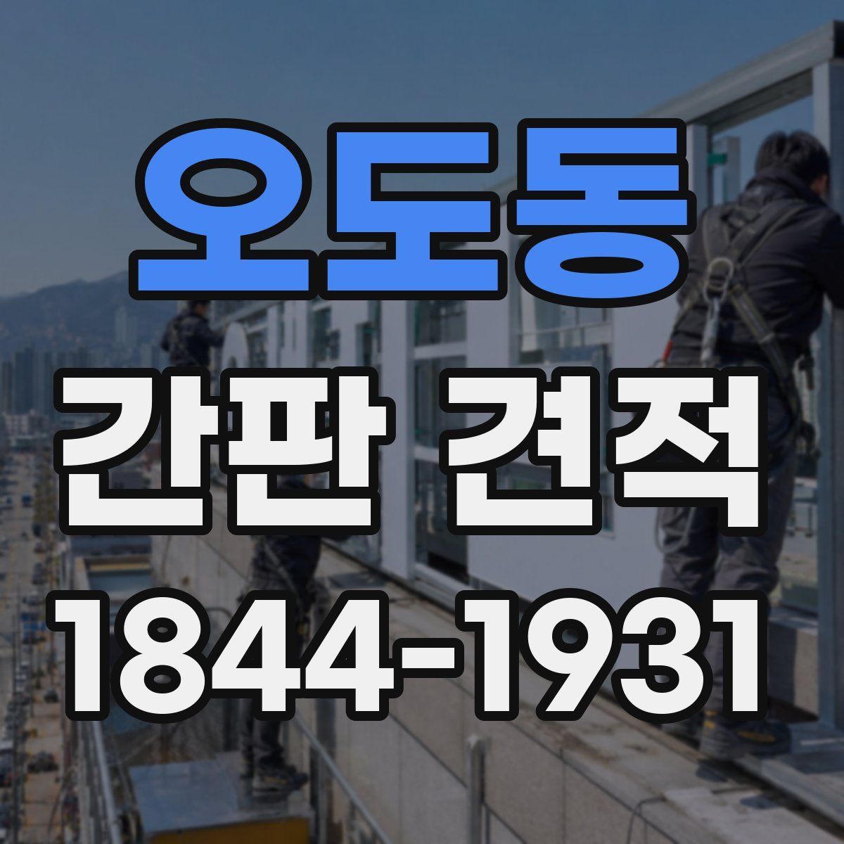 오도동 간판 견적