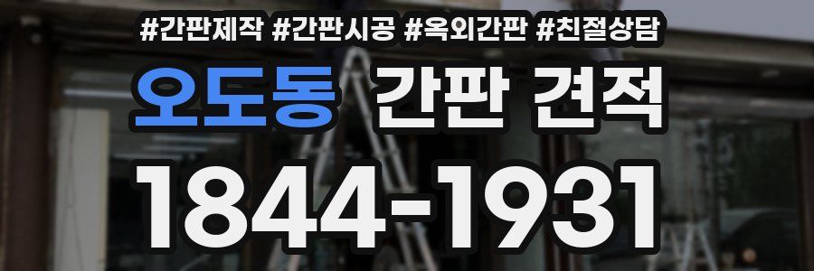 오도동 간판 견적