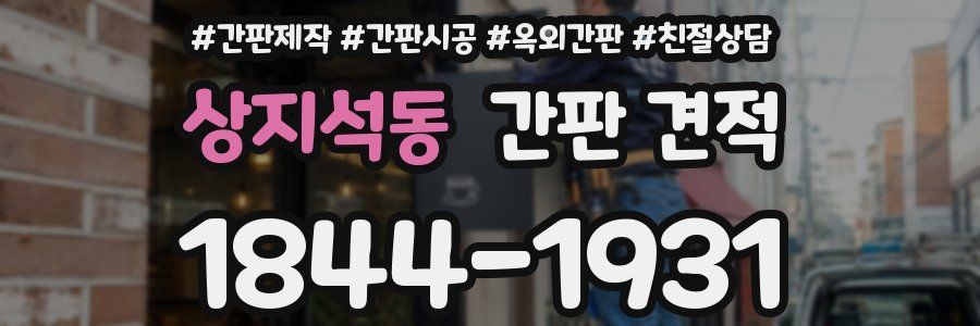 상지석동 간판 견적