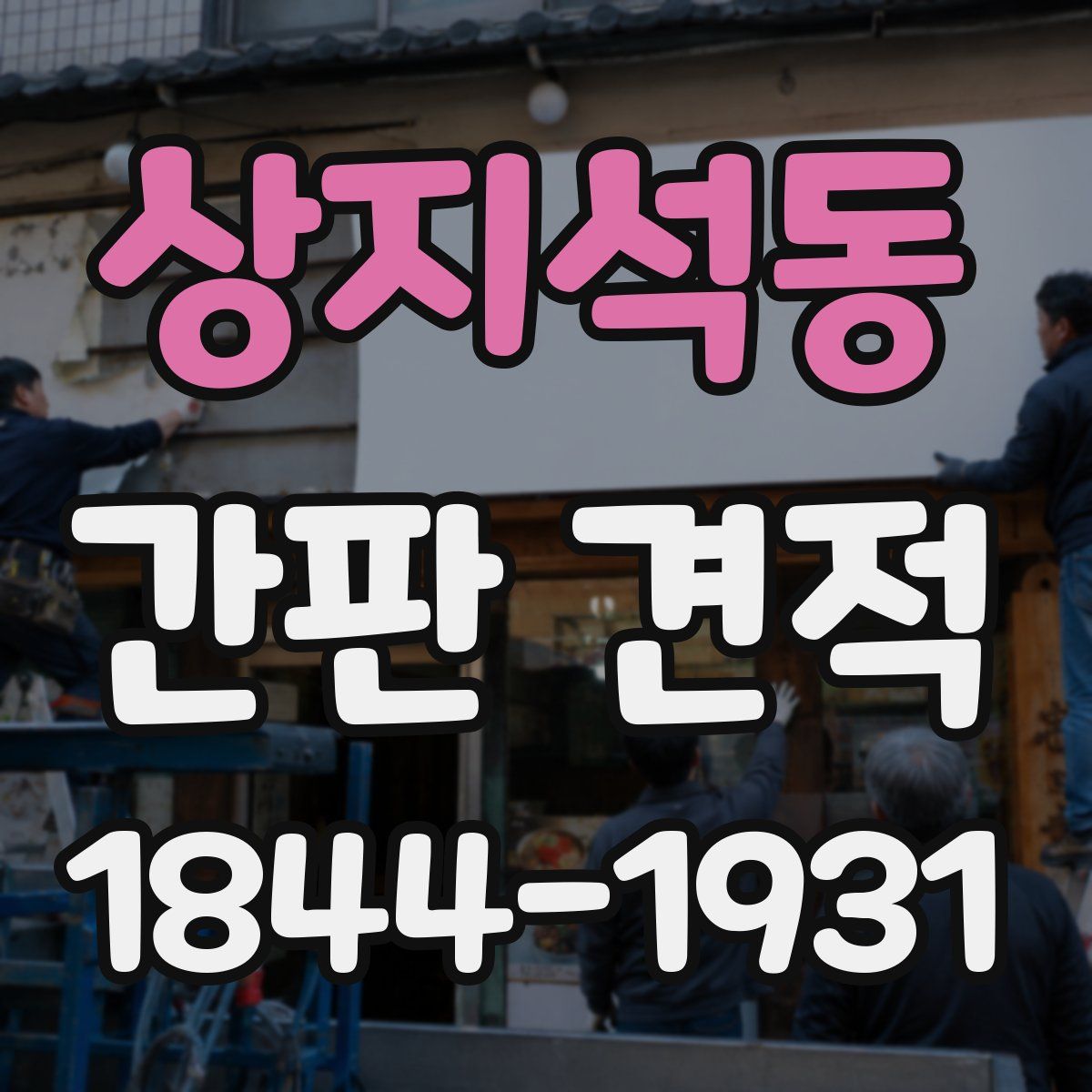 상지석동 간판 견적