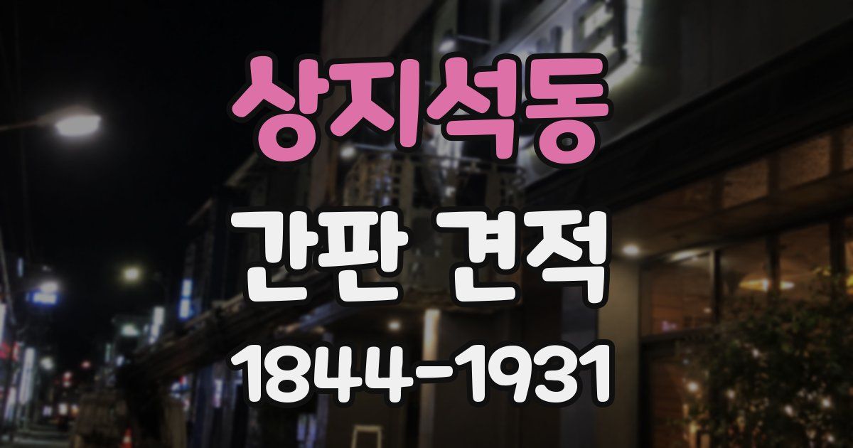 상지석동 간판 견적