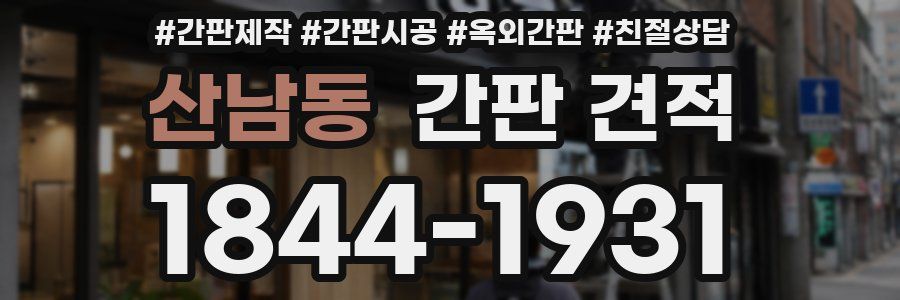 산남동 간판 견적