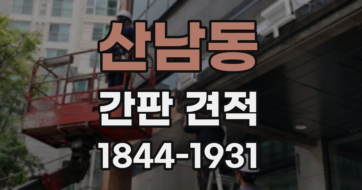 산남동 간판 견적