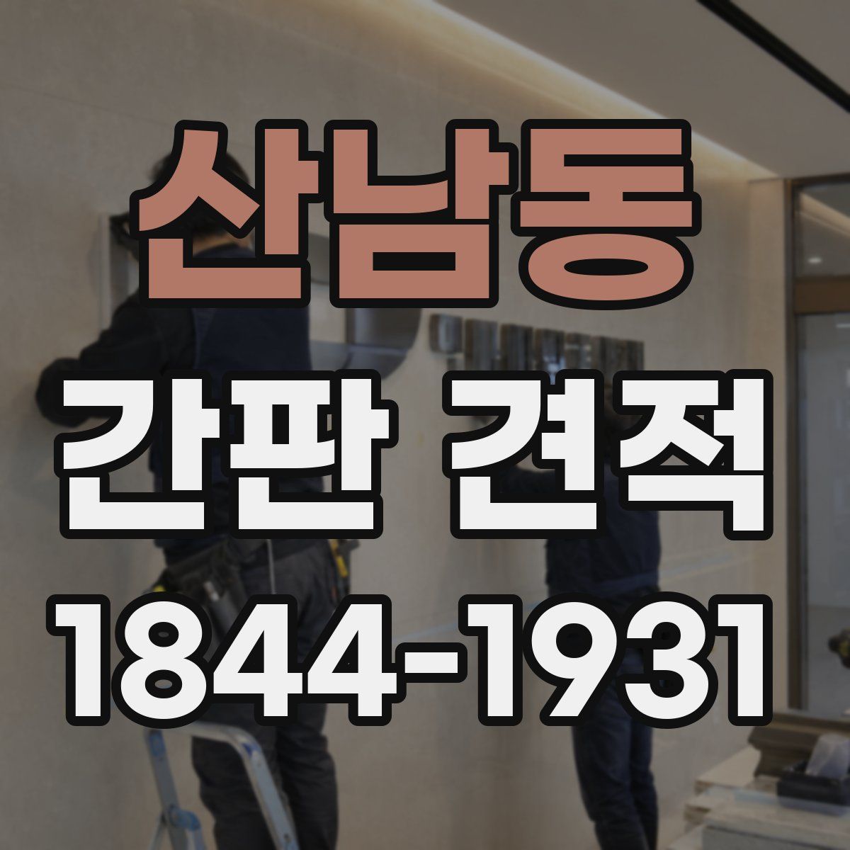 산남동 간판 견적