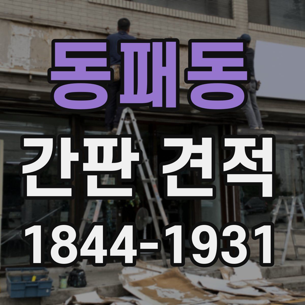 동패동 간판 견적
