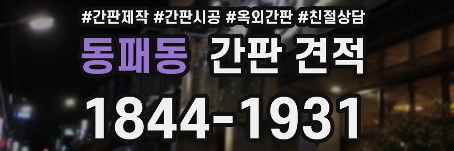 동패동 간판 견적