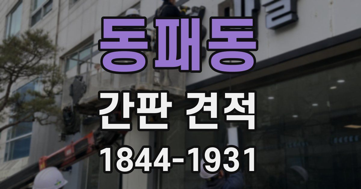동패동 간판 견적