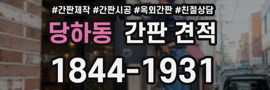 당하동 간판 견적