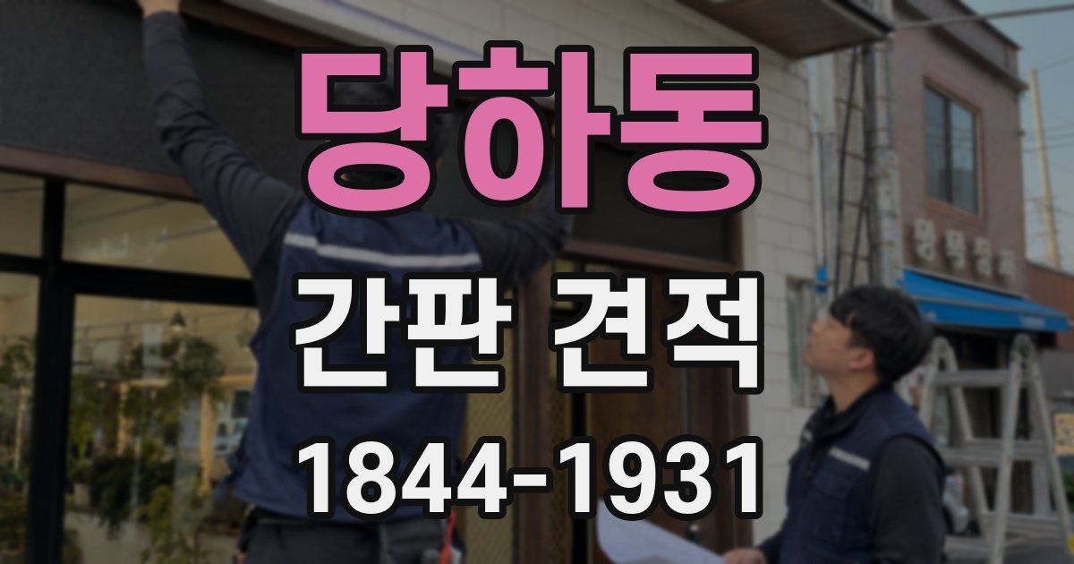 당하동 간판 견적