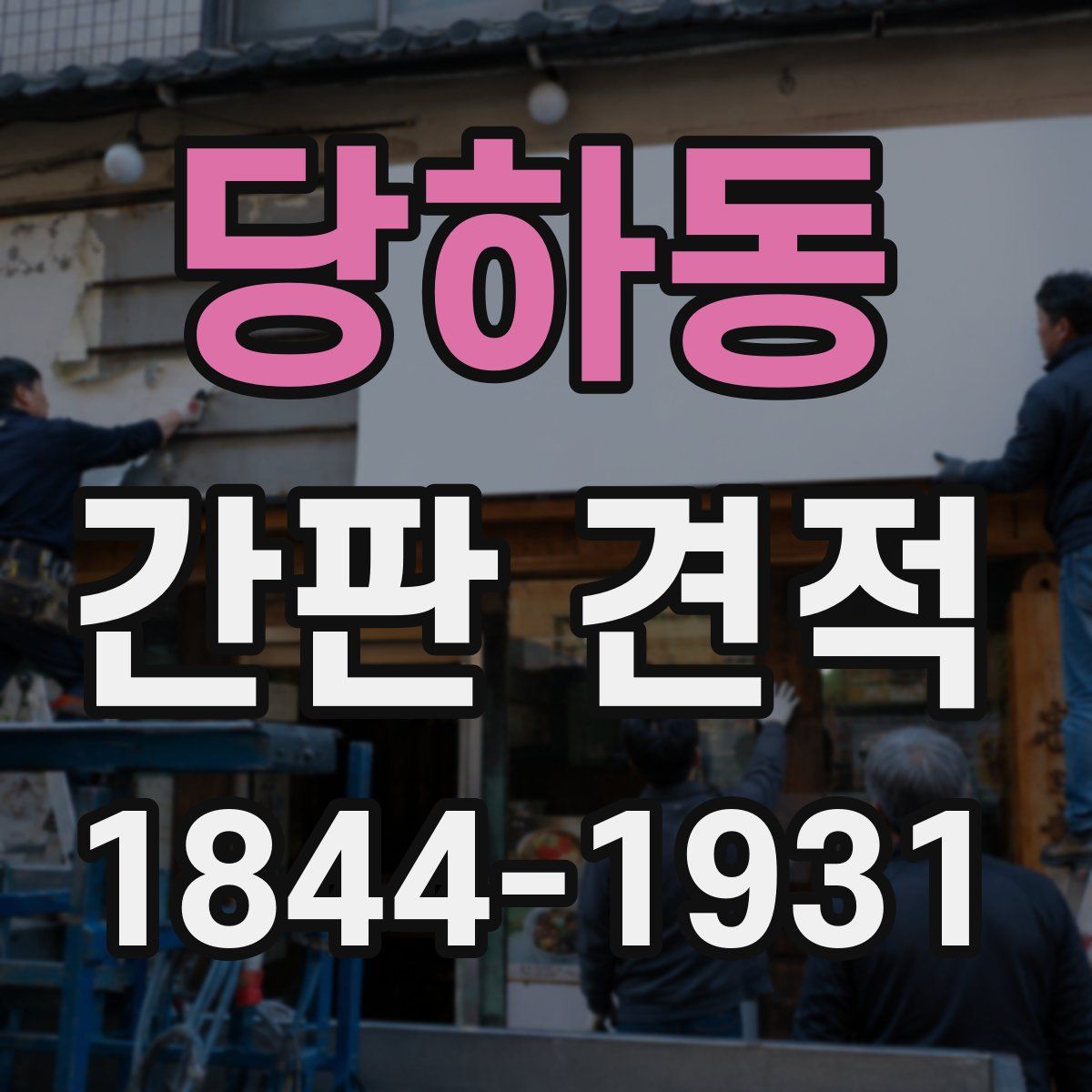 당하동 간판 견적