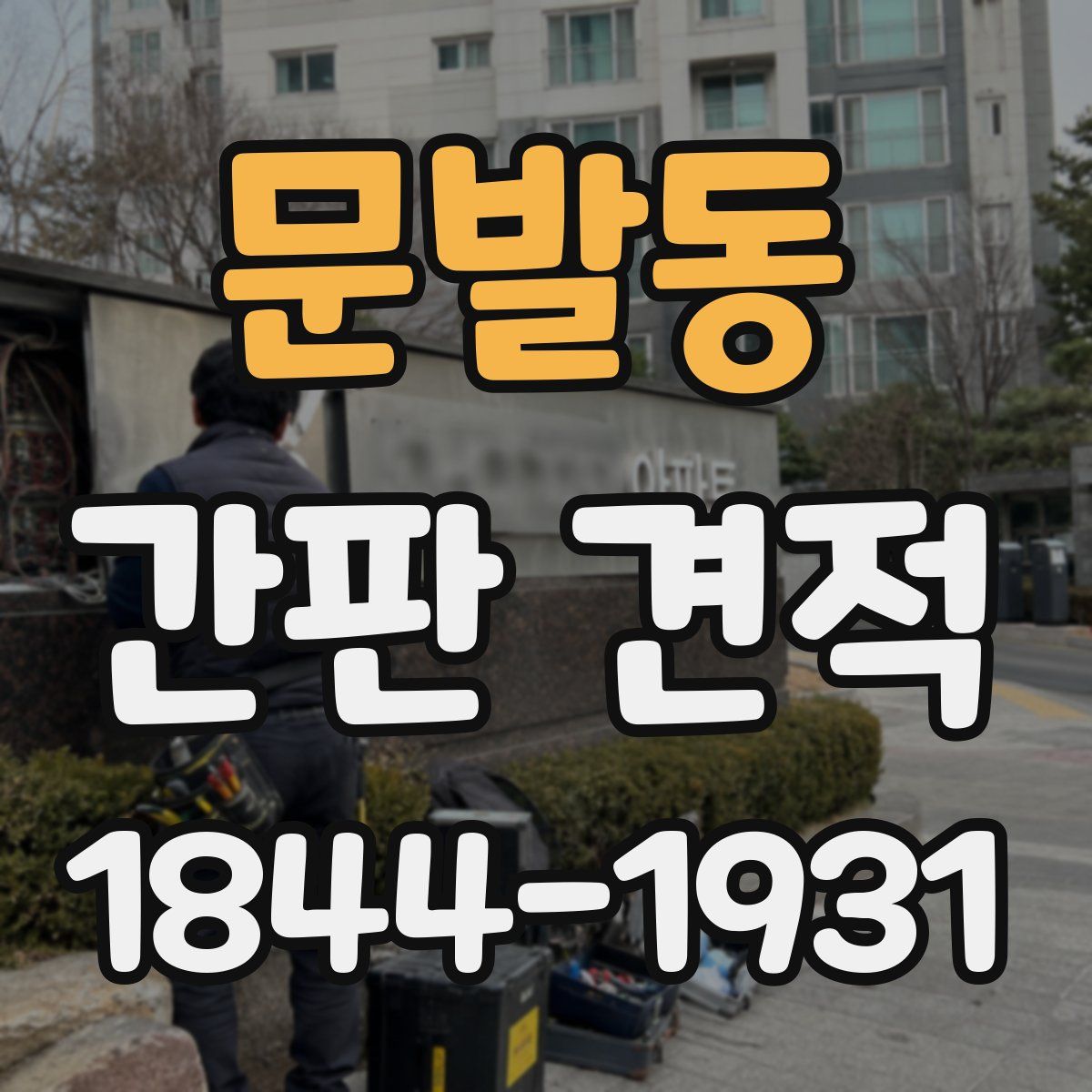 문발동 간판 견적