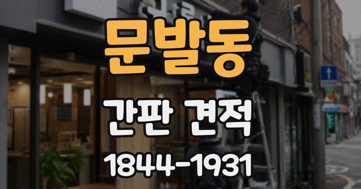 문발동 간판 견적