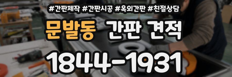 문발동 간판 견적