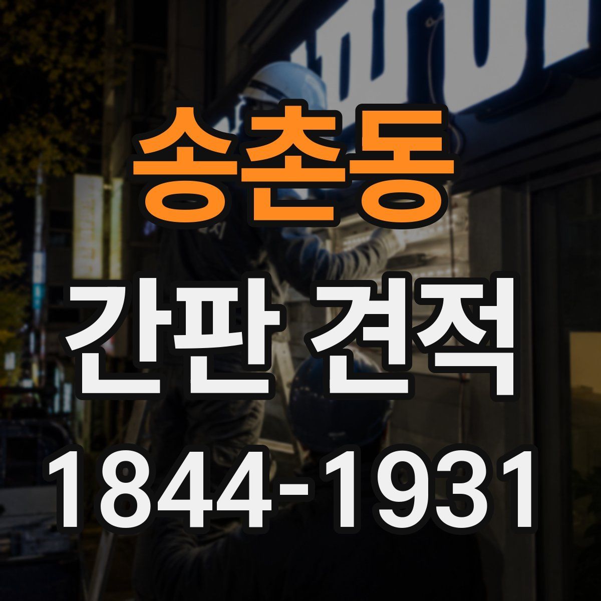 송촌동 간판 견적