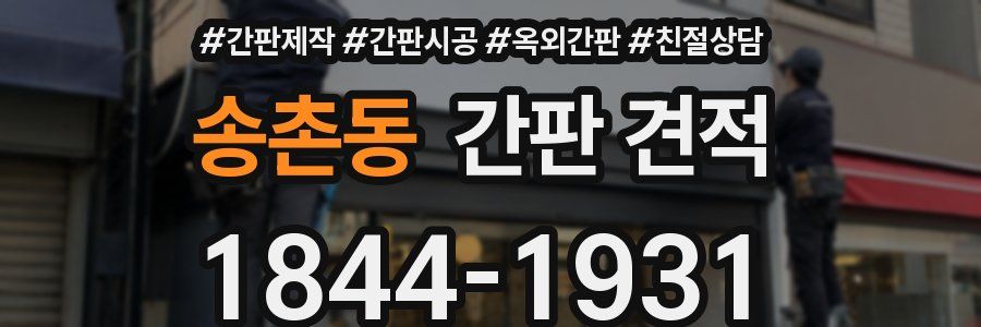 송촌동 간판 견적