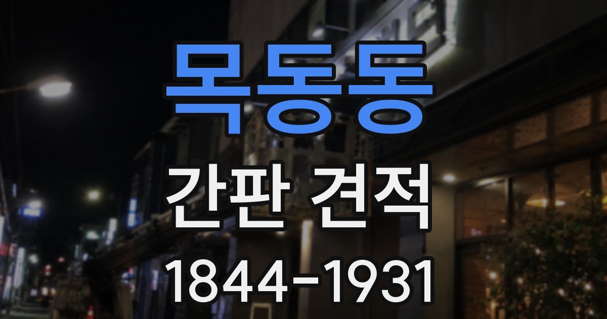 목동동 간판 견적