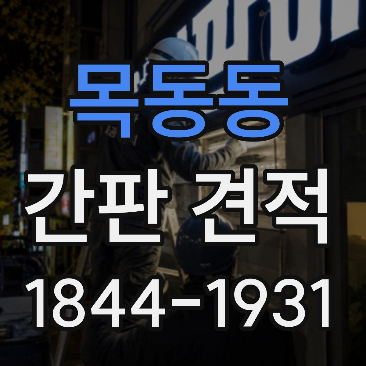 목동동 간판 견적