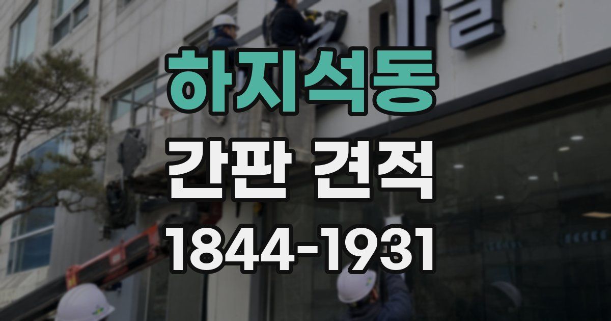 하지석동 간판 견적