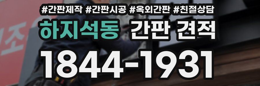 하지석동 간판 견적